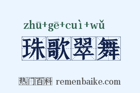 珠歌翠舞是什么意思的图片